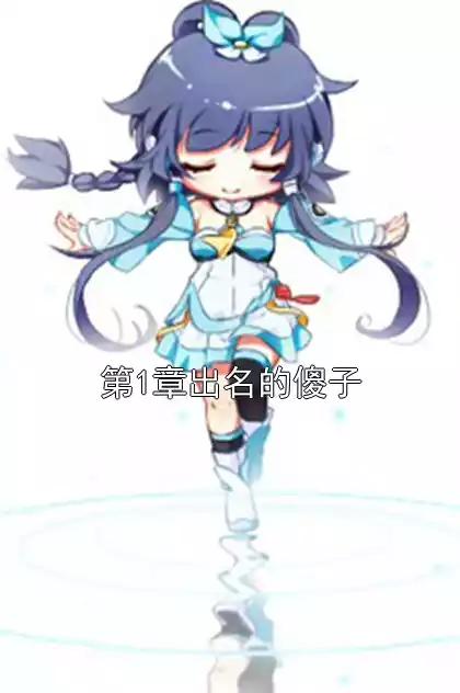 第1章出名的傻子小说