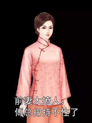 前妻太撩人：傅总把持不住了