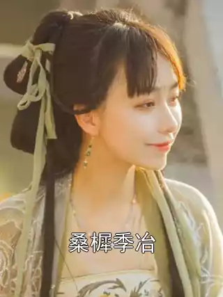 桑樨季冶小说