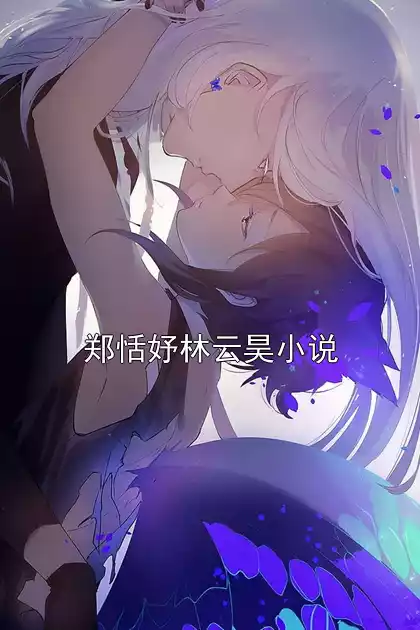郑恬妤林云昊小说小说