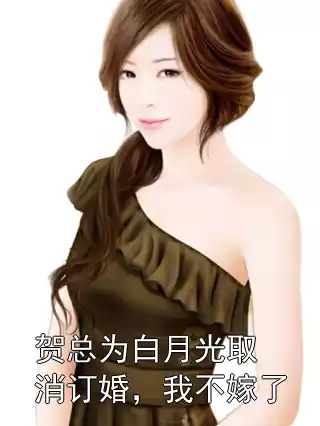 贺总为白月光取消订婚，我不嫁了