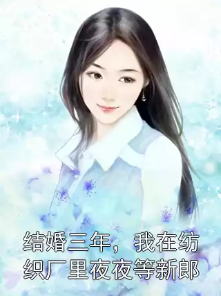 结婚三年，我在纺织厂里夜夜等新郎小说