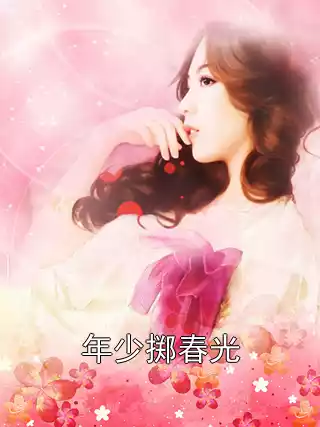 年少掷春光