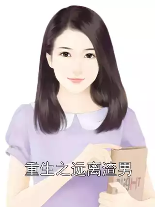 重生之远离渣男小说