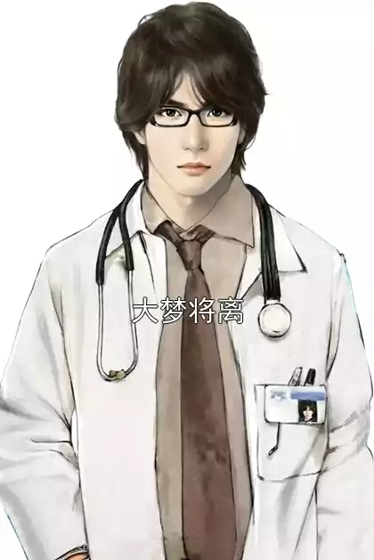 大梦将离小说