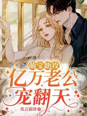 萌宝助攻亿万老公宠翻天小说