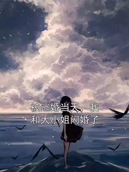 被逃婚当天，我和大小姐闪婚了