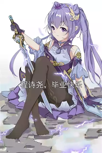 程诗尧，毕业快乐小说
