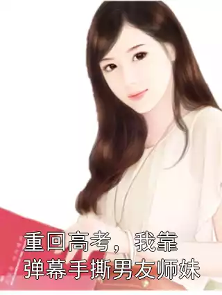重回高考，我靠弹幕手撕男友师妹