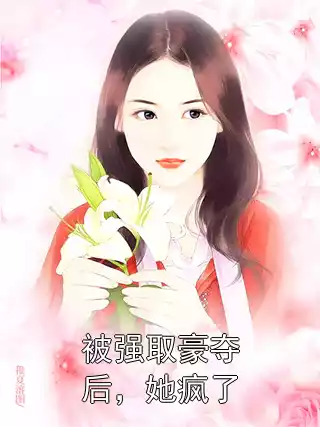 被强取豪夺后，她疯了