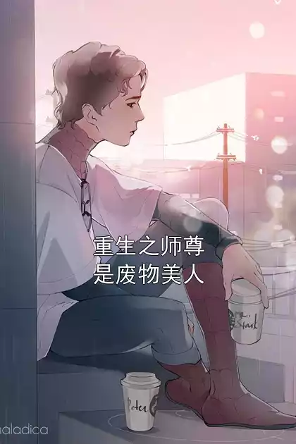 重生之师尊是废物美人小说