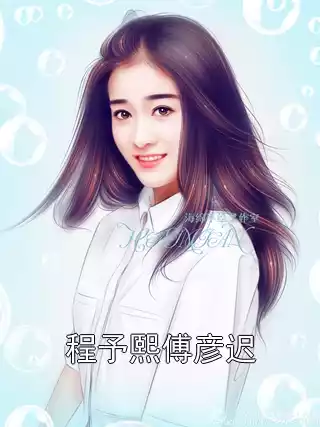 程予熙傅彦迟小说