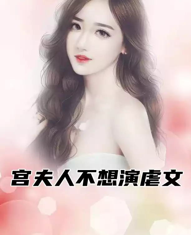 宫夫人不想演虐文小说