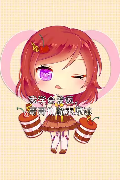 我学会发疯，哥哥们跪求原谅