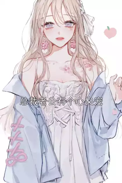 总裁老公有个心尖宠小说