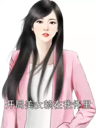 开局美女赖在我怀里小说