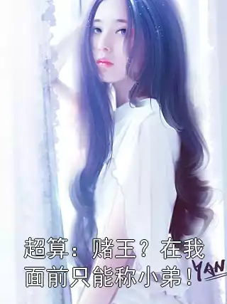 超算：赌王？在我面前只能称小弟！