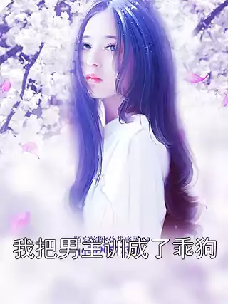 我把男主训成了乖狗小说