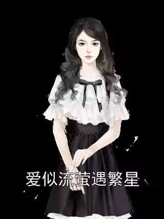 爱似流萤遇繁星小说
