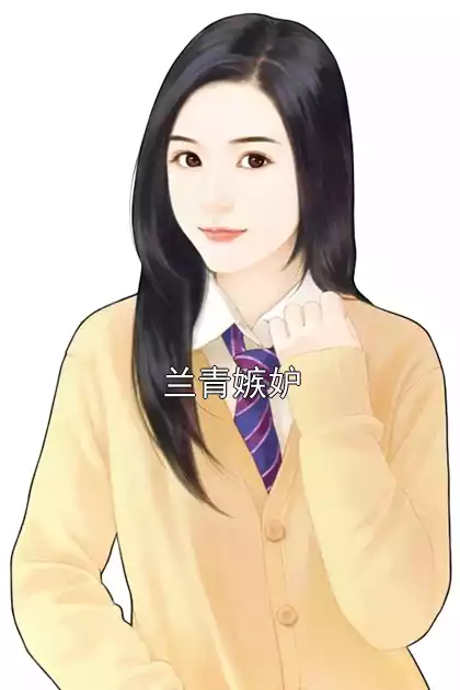 兰青嫉妒