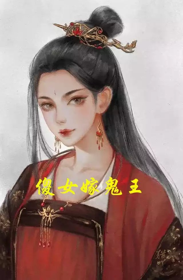 傻女嫁鬼王小说