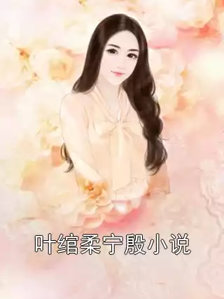 叶绾柔宁殷小说小说