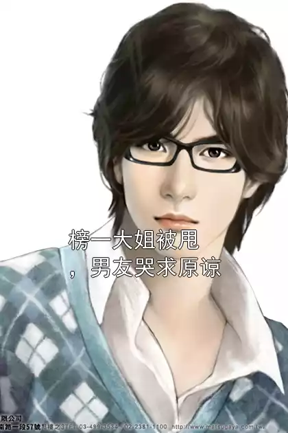 榜一大姐被甩，男友哭求原谅