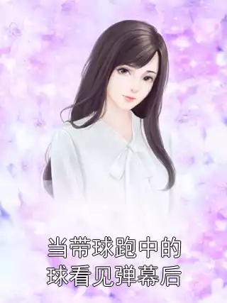 当带球跑中的球看见弹幕后小说
