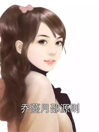 乔蔓月邵源则小说