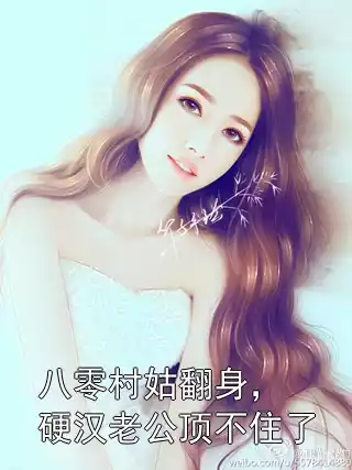 八零村姑翻身，硬汉老公顶不住了小说