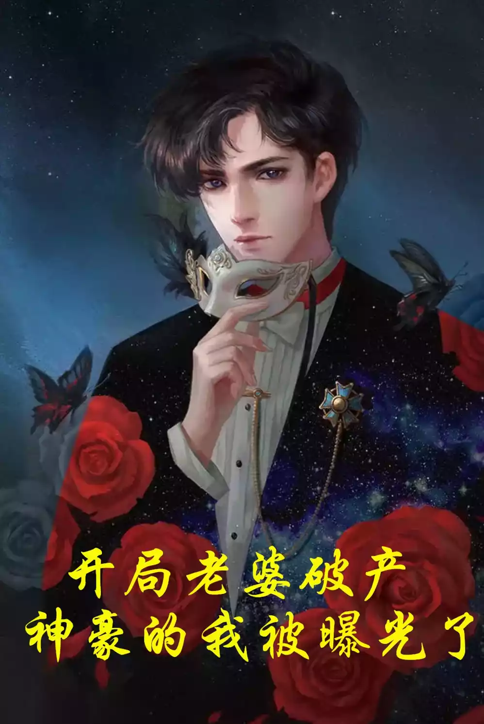 开局老婆破产神豪的我被曝光了小说