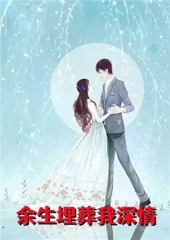 余生埋葬我深情小说