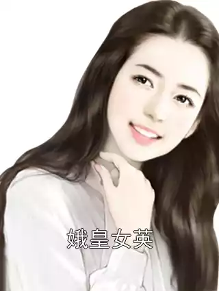 娥皇女英小说