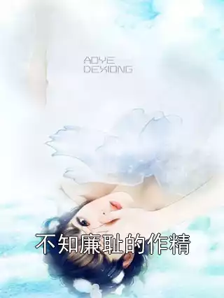 不知廉耻的作精