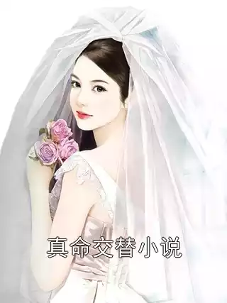 真命交替小说