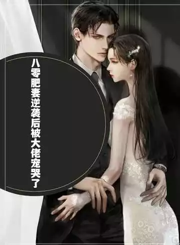 八零肥妻逆袭后被大佬宠哭了小说