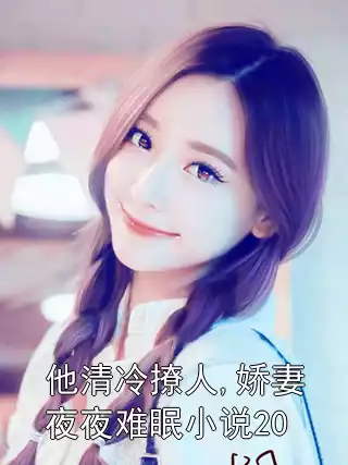 他清冷撩人,娇妻夜夜难眠小说20
