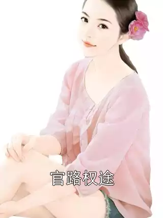 官路权途