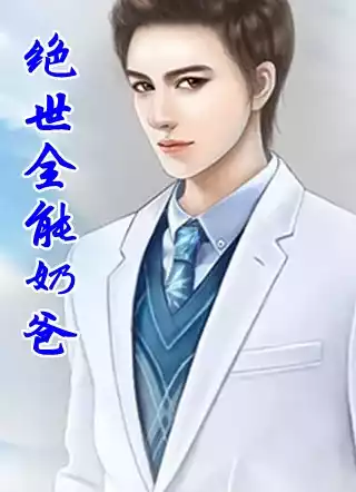 绝世全能奶爸小说