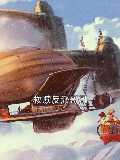 救赎反派哥哥小说