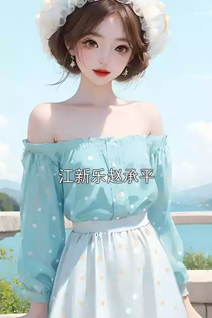 江新乐赵承平小说
