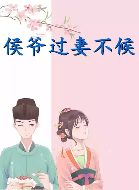 侯爷过妻不候