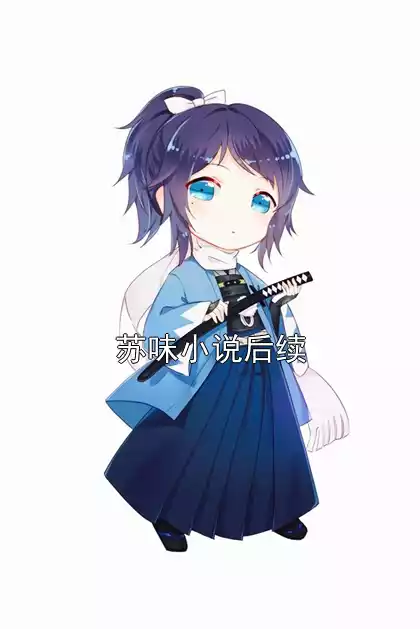 苏味小说后续小说
