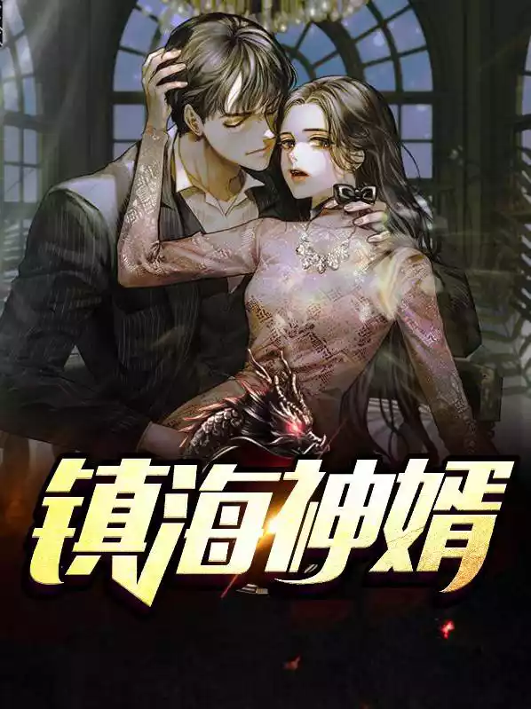 镇海神婿小说