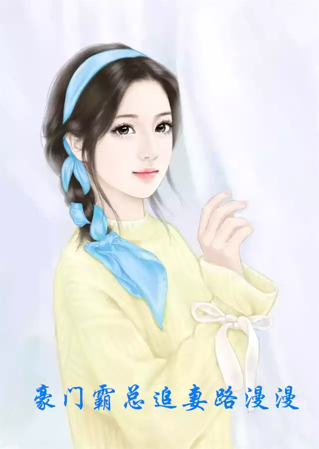 豪门霸总追妻路漫漫