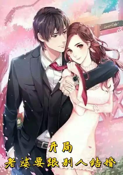 开局老婆要跟别人结婚小说