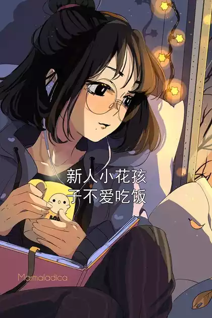 新人小花孩子不爱吃饭小说