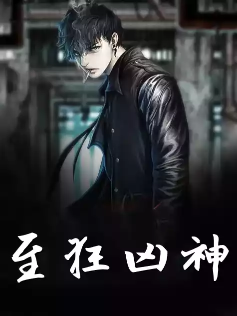至狂凶神