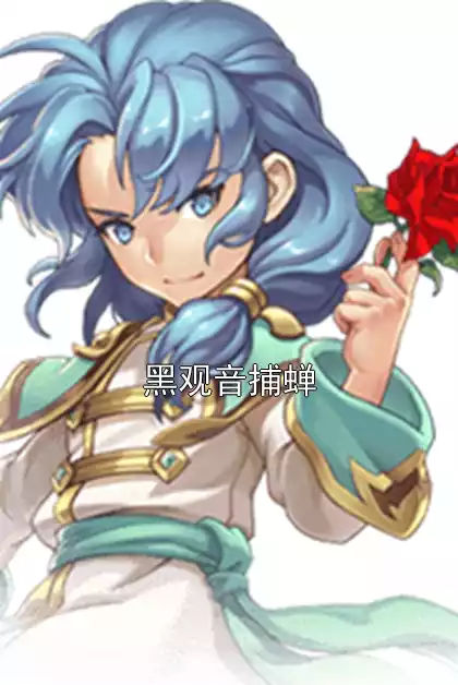 黑观音捕蝉小说