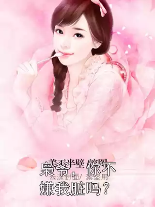 枭爷，你不嫌我脏吗？小说